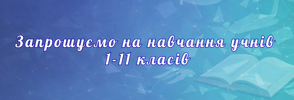 Запрошуємо на навчання 1-11 класи
